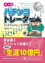 マンガ パチンコトレーダー 2 システムトレード入門編【電子書籍】 坂本タクマ