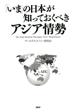 「いま」の日本が知っておくべき アジア情勢