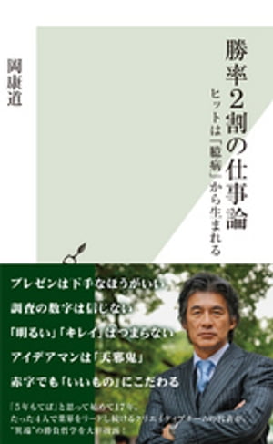 勝率2割の仕事論～ヒットは「臆病」から生まれる～【電子書籍】[ 岡康道 ]