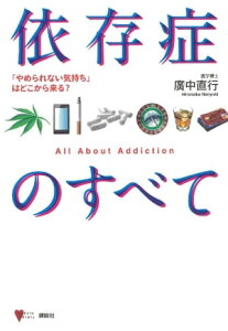 依存症のすべて　「やめられない気持ち」はどこから来る？【電子書籍】[ 廣中直行 ]