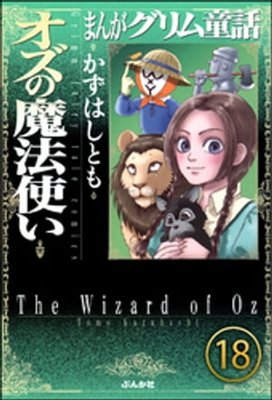 まんがグリム童話 オズの魔法使い（分冊版） 【第18話】