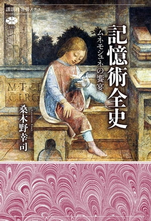 記憶術全史　ムネモシュネの饗宴【電子書籍】[ 桑木野幸司 ]