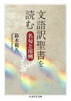 文語訳聖書を読む　──名句と用例【電子書籍】[ 鈴木範久 ]