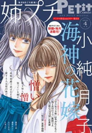 姉プチデジタル【電子版特典付き】 2021年4月号（2021年3月8日発売）【電子書籍】