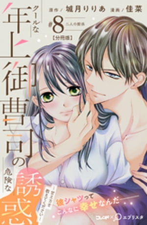 クールな年上御曹司の危険な誘惑ー甘え方を教えてくださいー　分冊版（８）