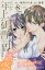 クールな年上御曹司の危険な誘惑ー甘え方を教えてくださいー　分冊版（８）