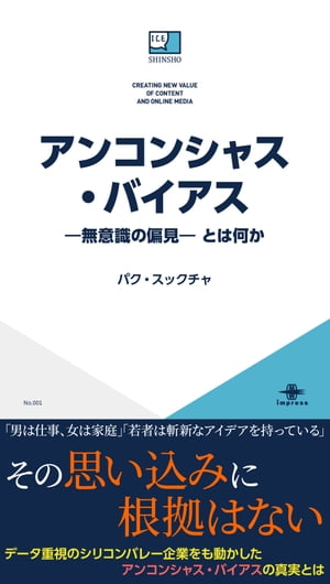 アンコンシャス・バイアスー無意識の偏見ー とは何か