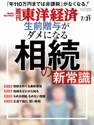 週刊東洋経済　2021年7月31日号【電子書籍】