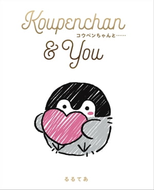 Koupenchan & You コウペンちゃんと……