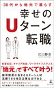 30代から地元で暮らす　幸せのUターン転職【電子書籍】[ 江