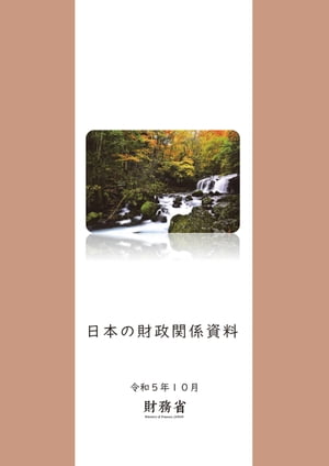 日本の財政関係資料 令和５年10月