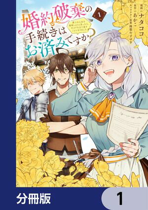 婚約破棄の手続きはお済みですか？ 　第二の人生を謳歌しようと思ったら、ギルドを立て直すことになりました【分冊版】　1