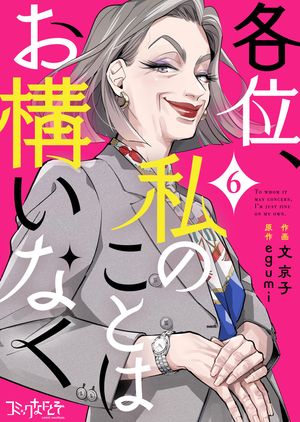 各位、私のことはお構いなく（6）【電子書籍】[ 文京子 ]