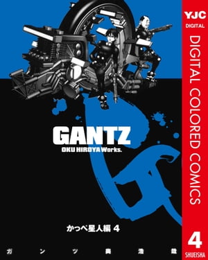 GANTZ カラー版 かっぺ星人編 4