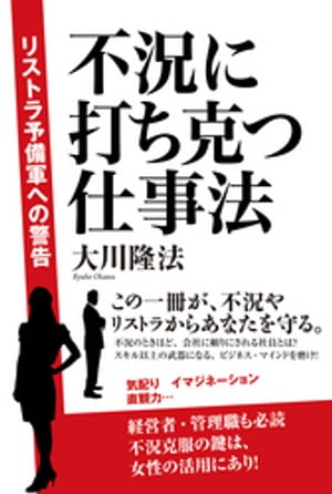 不況に打ち克つ仕事法　リストラ予備軍への警告