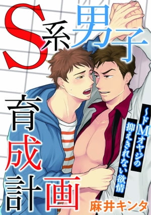 S系男子育成計画～ドMオヤジの抑えきれない欲情【合冊版】 S系男子育成計画～ドMオヤジの抑えきれない欲情【合冊版】【電子書籍】[ 麻井キンタ ]