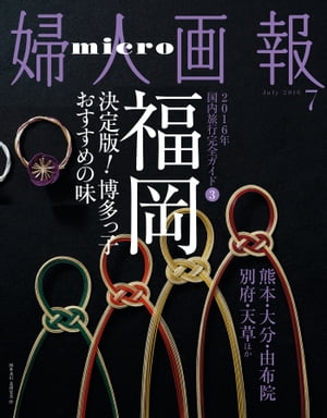 micro婦人画報 国内旅行完全ガイド 3 福岡【婦人画報2016年7月号】【電子書籍】[ 婦人画報 ]