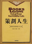 策劃人生（影響?一生的成功勵誌書）【電子書籍】[ ?春茹 ]