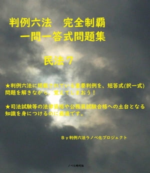 判例六法　完全制覇　一問一答式問題集　民法７ (全１２巻)