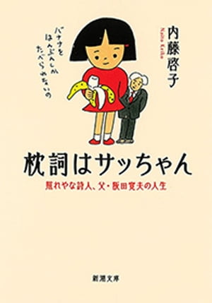 枕詞はサッちゃんー照れやな詩人、父・阪田寛夫の人生ー（新潮文庫）【電子書籍】[ 内藤啓子 ]