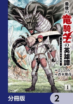 最後の竜騎士の英雄譚 パンジャール猟兵団戦記【分冊版】　2