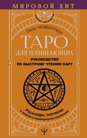 Таро для начинающих. Руководство по быстрому чтению карт. Расклады, значения в прямом и переверн..