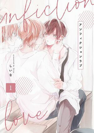 アンフィクションラブ【分冊版】 1話【電子書籍】[ しいな ]