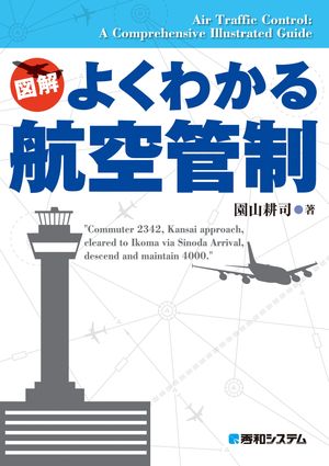 よくわかる航空管制【電子書籍】[ 園山耕司 ]