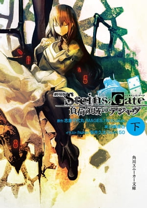 劇場版　STEINS;GATE　負荷領域のデジャヴ　下【電子書籍】[ 志倉千代丸／MAGES．／Nitroplus ]