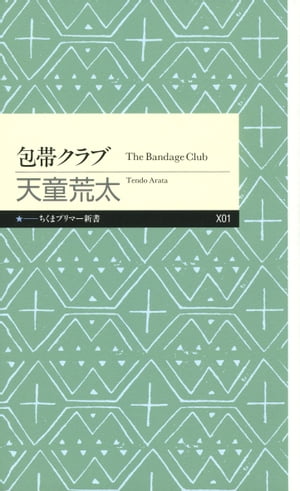 包帯クラブ【電子書籍】[ 天童荒太 ]