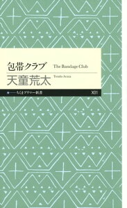 包帯クラブ【電子書籍】[ 天童荒太 ]