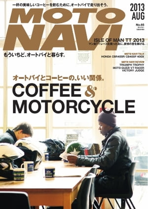 MOTO NAVI（モトナビ） NO.65 2013 August NO.65 2013 August【電子書籍】