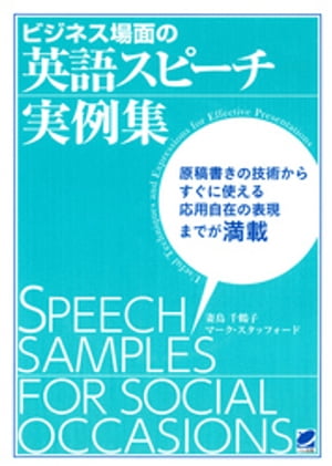 ビジネス場面の英語スピーチ実例集（CDなしバージョン）