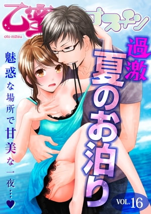 過激夏のお泊り【乙蜜マンゴスチン VOL.16】【電子書籍】[ 千桜あえり ]