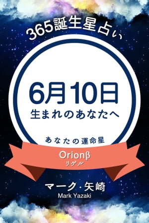 365誕生日占い～6月10日生まれのあなたへ～【電子書籍】[ マーク・矢崎 ]