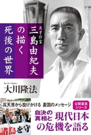 天才作家　三島由紀夫の描く死後の世界【電子書籍】[ 大川隆法 ]
