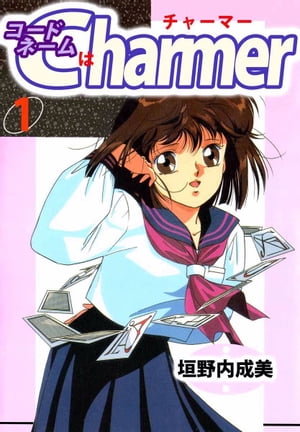 コードネームはＣＨＡＲＭＥＲ1