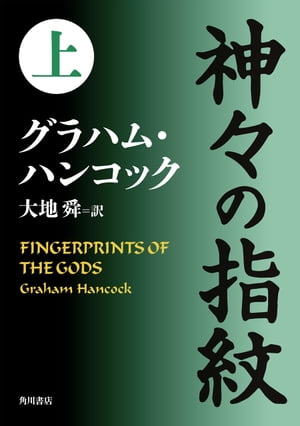 神々の指紋　上【電子書籍】[ グラハム・ハンコック ]