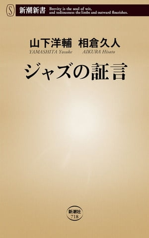 ジャズの証言（新潮新書）