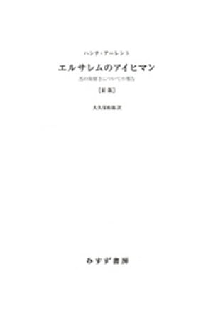 エルサレムのアイヒマン 新版ーー悪の陳腐さについての報告