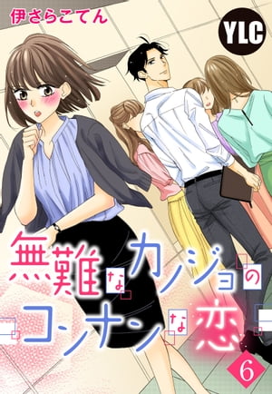 【単話売】無難なカノジョのコンナンな恋 6話