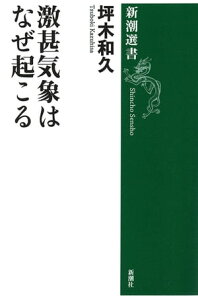 激甚気象はなぜ起こる（新潮選書）【電子書籍】[ 坪木和久 ]