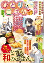 ひとりごはん 味噌汁と肉じゃが【電子書籍】 ただりえこ