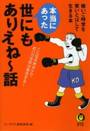 本当にあった世にもありえね〜話　暗いご時世を笑いとばして生きる本【電子書籍】[ ユーモア人間倶楽部 ]