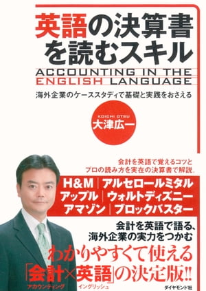 英語の決算書を読むスキル