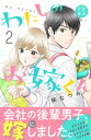 わたしのお嫁くん　プチキス（2）【電子書籍】[ 柴なつみ ]