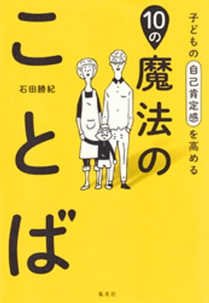 子どもの自己肯定感を高める10の魔法のことば