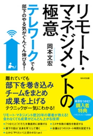 テレワークでも部下のやる気がぐんぐん伸びる！ リモート・マネジメントの極意