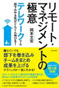 テレワークでも部下のやる気がぐんぐん伸びる！ リモート・マネジメントの極意【電子書籍】[ 岡本文宏 ]