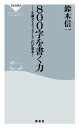 800字を書く力 小論文もエッセイもこれが基本